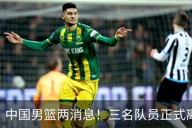 中国男篮两消息！三名队员正式离队，世预赛第四窗口期对手出炉
