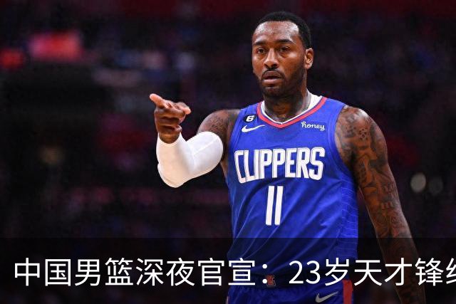 中国男篮深夜官宣：23岁天才锋线正式离队，这次真让球迷心疼了