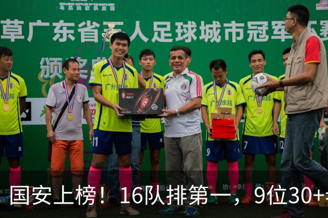 国安上榜！16队排第一，9位30+老将冠绝联盟，何时完成新老交替？