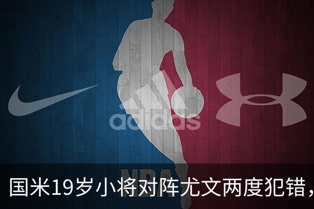 国米19岁小将对阵尤文两度犯错，尤文球迷：这卧底要不得！