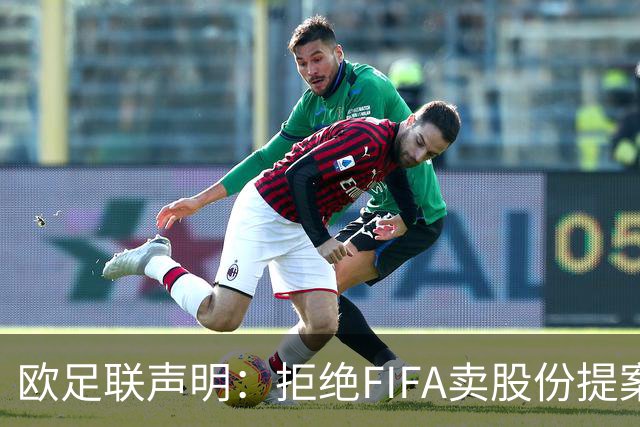 欧足联声明：拒绝FIFA卖股份提案 提案不废除将拒绝参加FIFA赛事