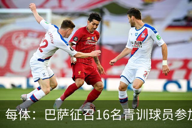 每体：巴萨征召16名青训球员参加季前赛，弗里克证明这绝非走过场