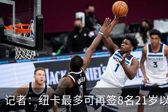 记者：纽卡最多可再签8名21岁以上球员