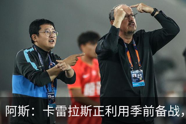 阿斯：卡雷拉斯正利用季前备战，努力向穆帅证明自己绝不甘心替补