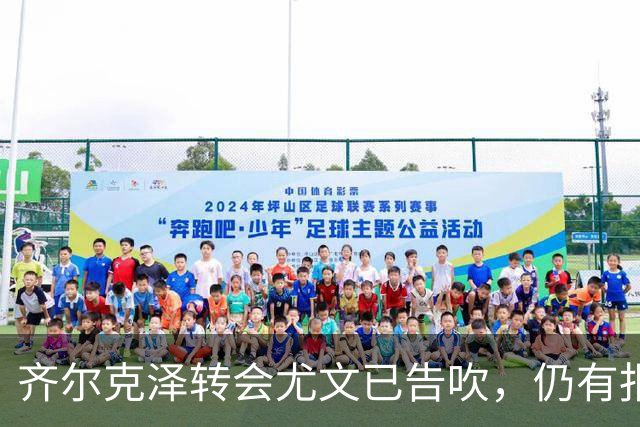 齐尔克泽转会尤文已告吹，仍有报价但都是租借！球员首选留在曼联