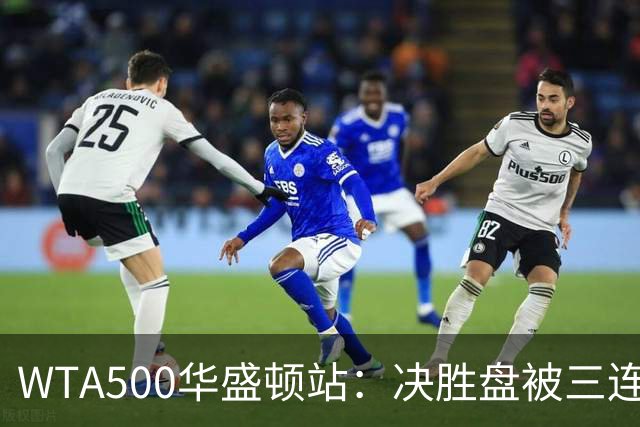 WTA500华盛顿站：决胜盘被三连破，郑钦文1-2伊埃拉遭一轮游